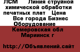 ЛСМ - 1 Линия струйной химической обработки печатных плат › Цена ­ 111 - Все города Бизнес » Оборудование   . Кемеровская обл.,Мариинск г.